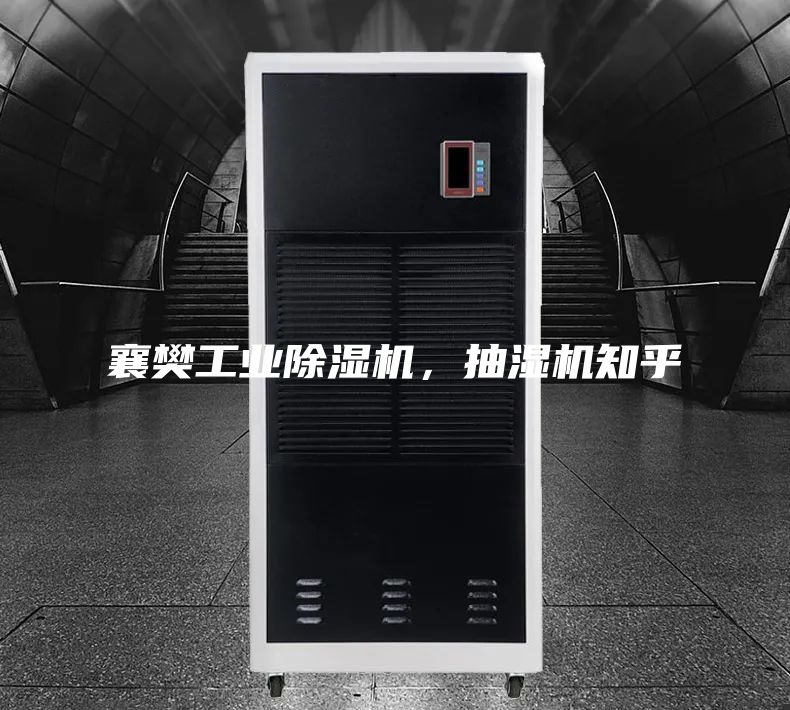 襄樊工业除湿机，抽湿机知乎