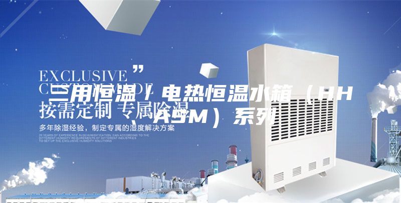 三用恒温／电热恒温水箱（HH、ASM）系列