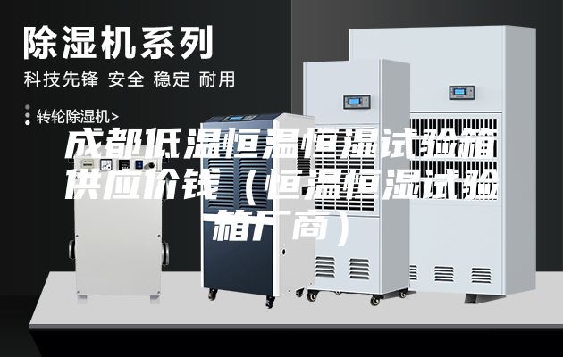 成都低温恒温恒湿试验箱供应价钱（恒温恒湿试验箱厂商）