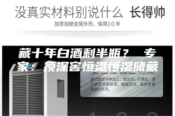 藏十年白酒剩半瓶？ 专家：须深窖恒温恒湿储藏