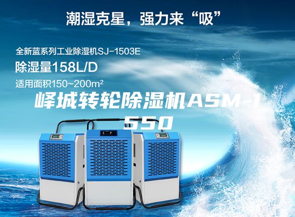 峄城转轮除湿机ASM-1550