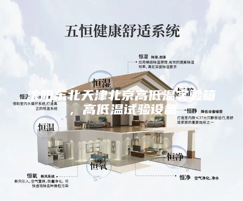 沈阳东北天津北京高低温实验箱，高低温试验设备