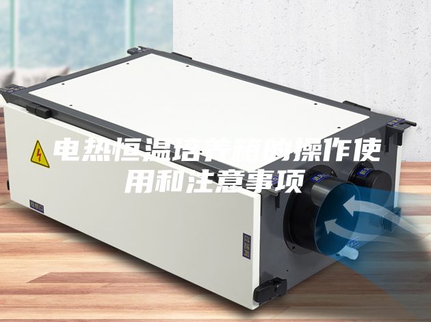 电热恒温培养箱的操作使用和注意事项