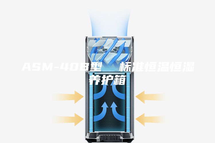 ASM-40B型  标准恒温恒湿养护箱