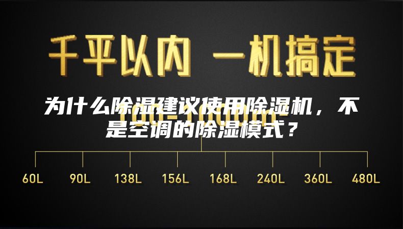 为什么除湿建议使用除湿机，不是空调的除湿模式？