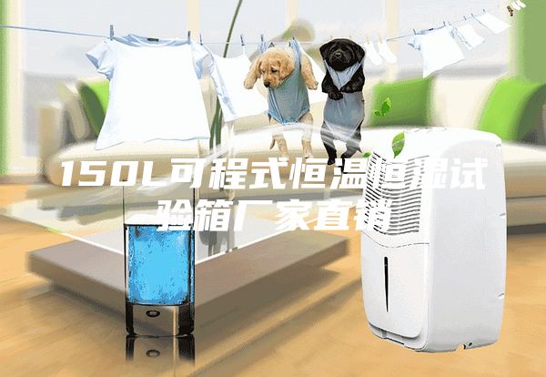 150L可程式恒温恒湿试验箱厂家直销