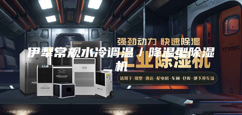 伊犁常规水冷调温／降温型除湿机