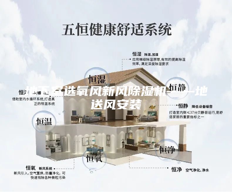 地下室选氧风新风除湿机——地送风安装