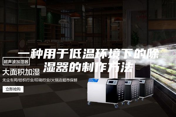 一种用于低温环境下的除湿器的制作方法