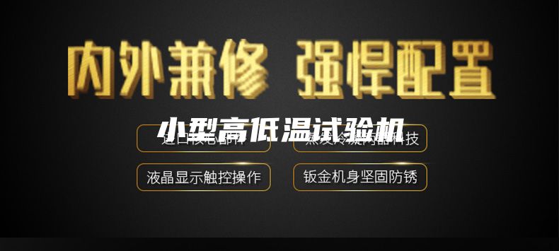 小型高低温试验机