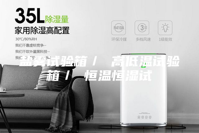 盐雾试验箱／ 高低温试验箱／ 恒温恒湿试