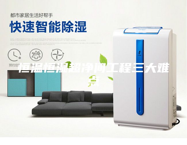 恒温恒湿超净间工程三大难点