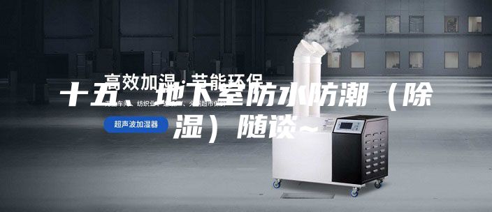 十五、地下室防水防潮（除湿）随谈~