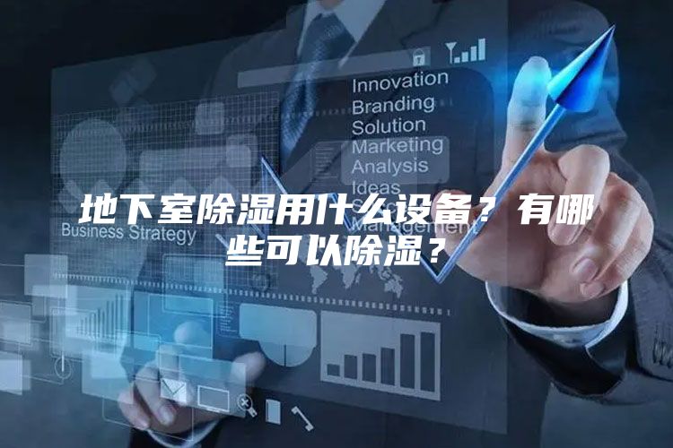 地下室除湿用什么设备？有哪些可以除湿？