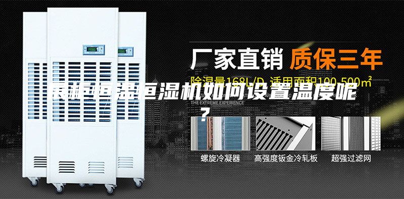 展柜恒温恒湿机如何设置温度呢？