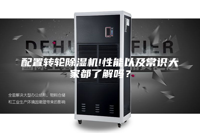 配置转轮除湿机!性能以及常识大家都了解吗？