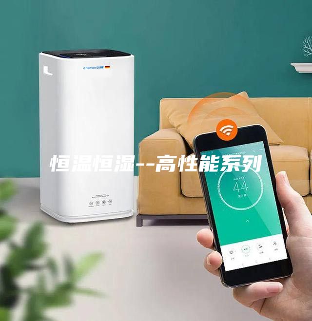 恒温恒湿--高性能系列