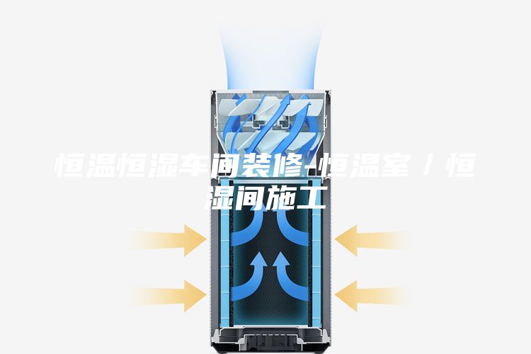 恒温恒湿车间装修-恒温室／恒湿间施工
