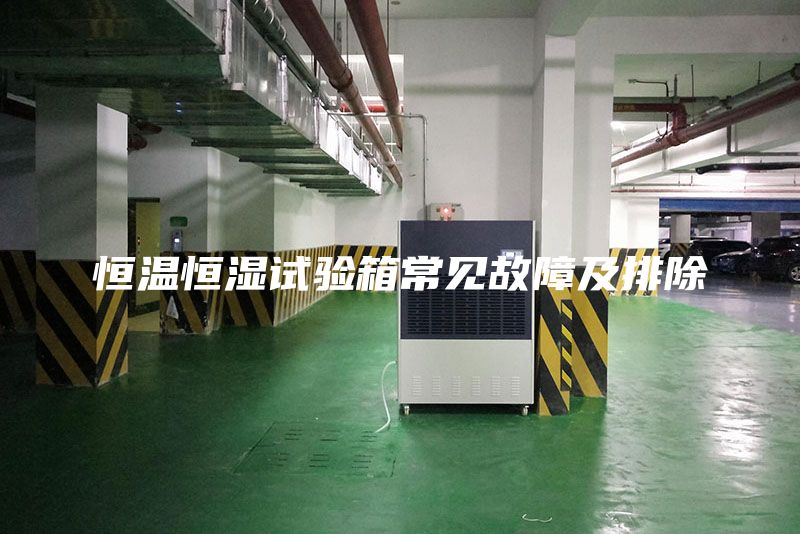 恒温恒湿试验箱常见故障及排除