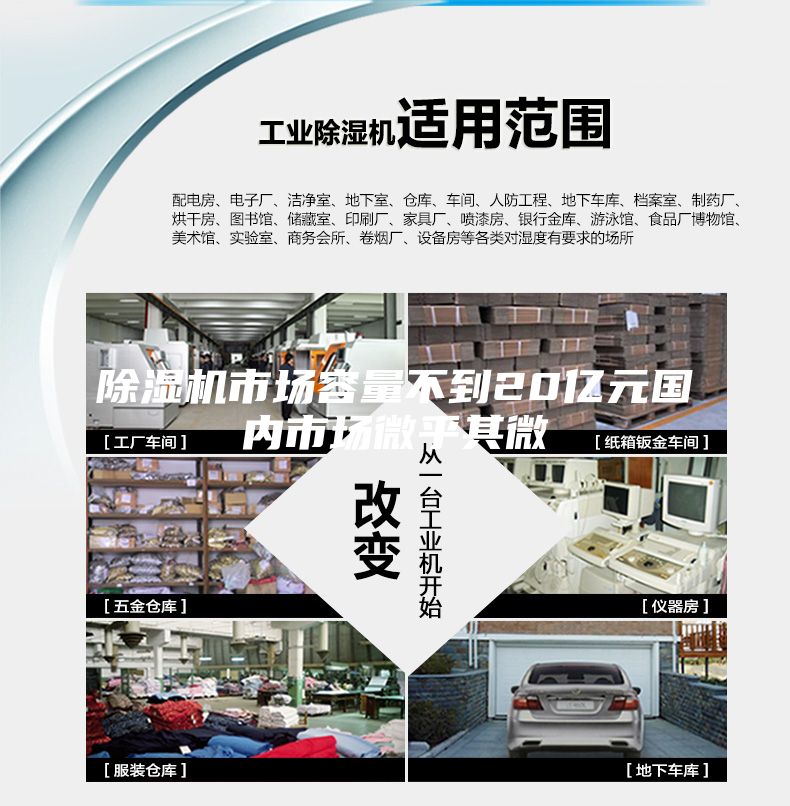 除湿机市场容量不到20亿元国内市场微乎其微