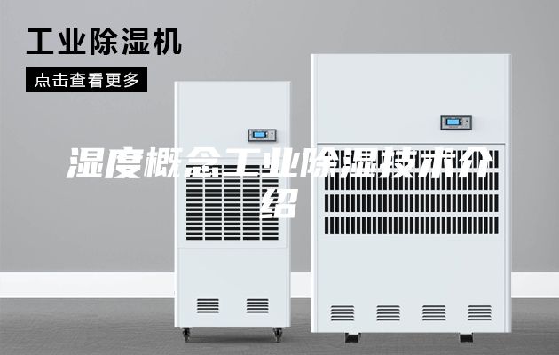 湿度概念工业除湿技术介绍