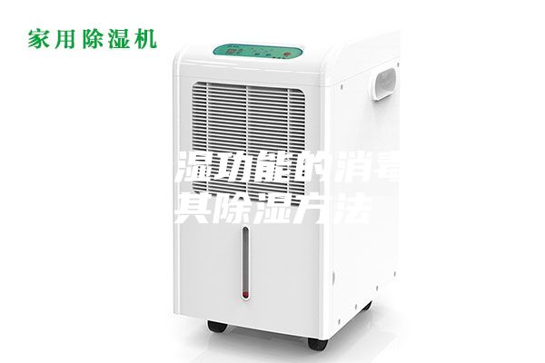 具有除湿功能的消毒柜及其除湿方法