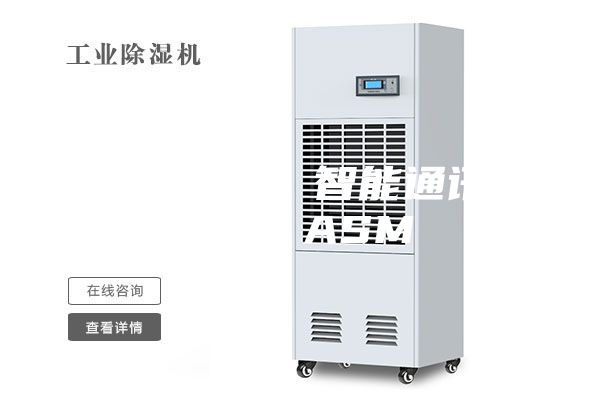 鹰潭抽湿器 智能通讯除湿器 ASM
