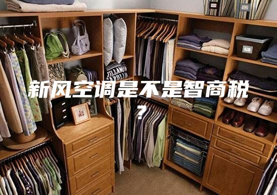 新风空调是不是智商税？