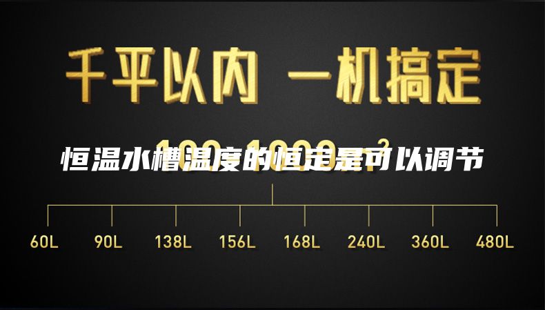 恒温水槽温度的恒定是可以调节
