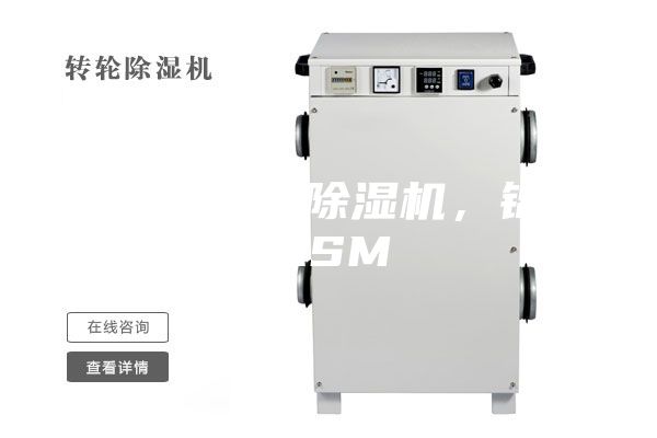 烘干房高温除湿机，锦州ASM