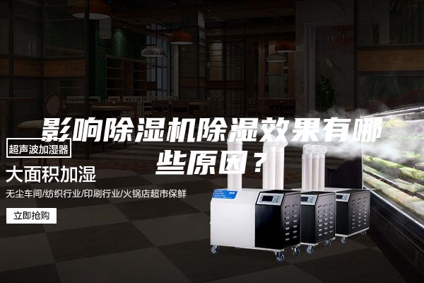 影响除湿机除湿效果有哪些原因？