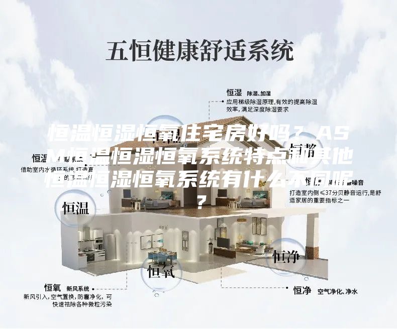 恒温恒湿恒氧住宅房好吗？ASM恒温恒湿恒氧系统特点和其他恒温恒湿恒氧系统有什么不同呢？