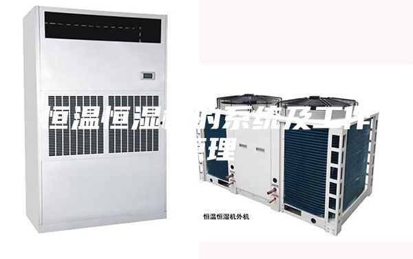 恒温恒湿柜的系统及工作原理