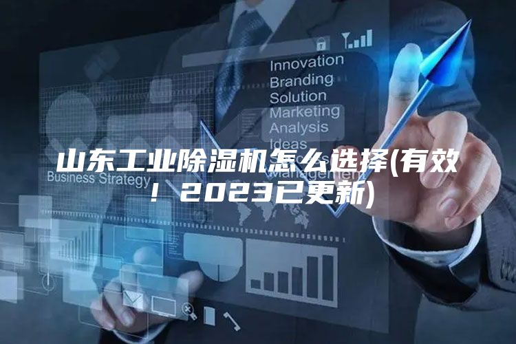 山东工业除湿机怎么选择(有效！2023已更新)