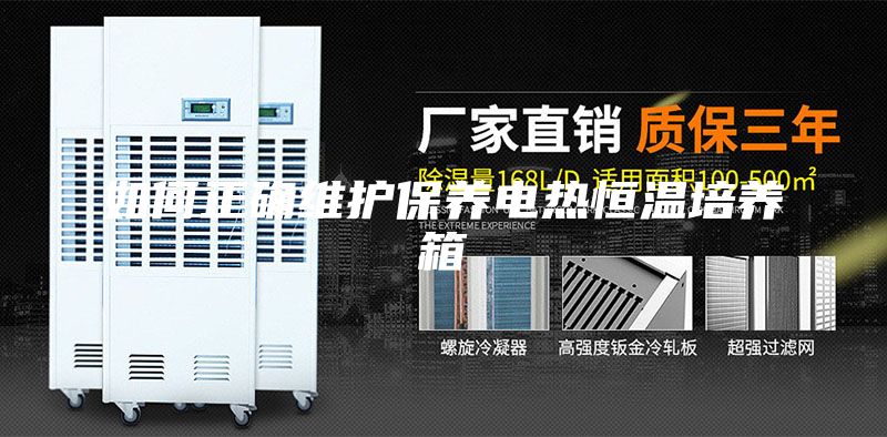 如何正确维护保养电热恒温培养箱