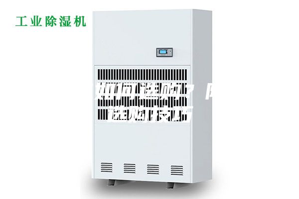 除湿机如何选购？除湿机选购技巧