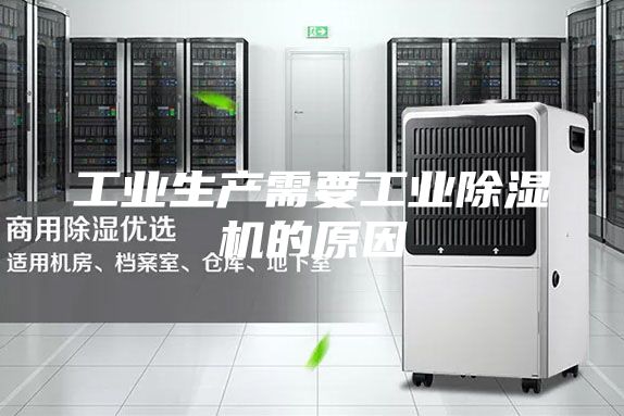 工业生产需要工业除湿机的原因