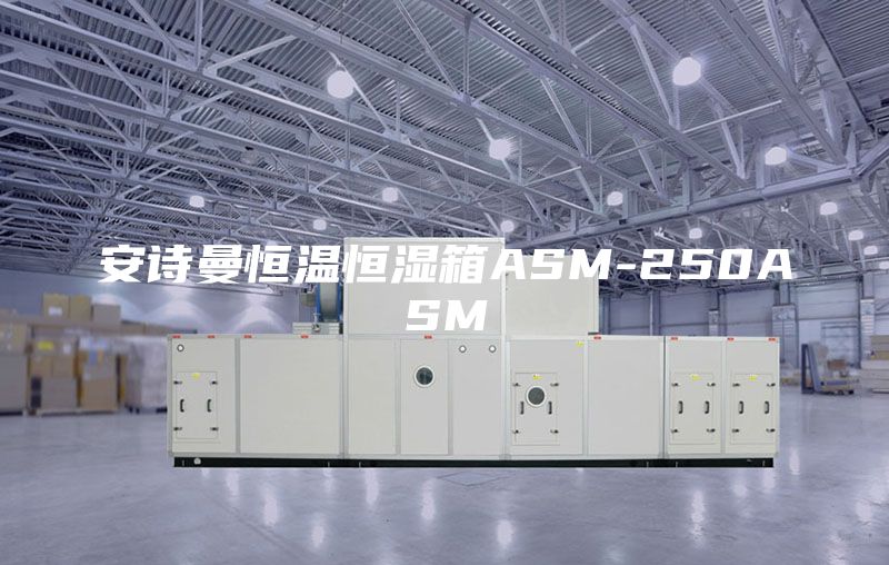 安诗曼恒温恒湿箱ASM-250ASM