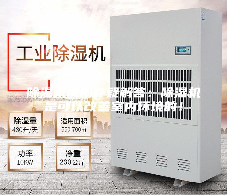 除湿机使用存疑解答：除湿机是可以改善室内环境的！