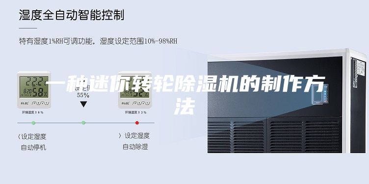 一种迷你转轮除湿机的制作方法