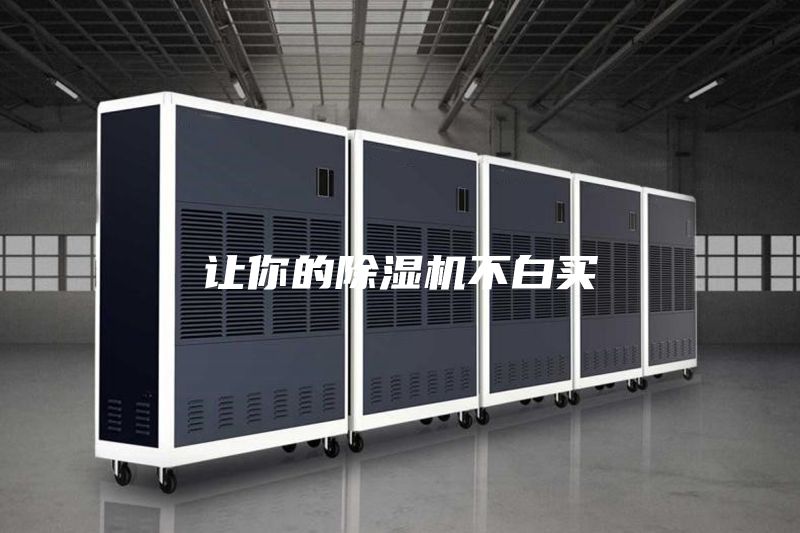 让你的除湿机不白买