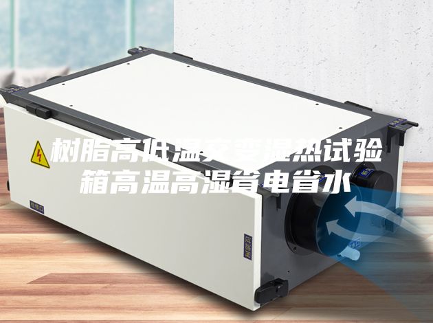 树脂高低温交变湿热试验箱高温高湿省电省水