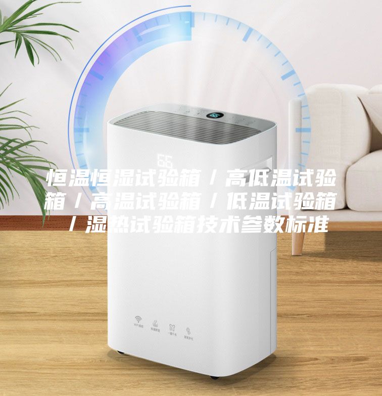 恒温恒湿试验箱／高低温试验箱／高温试验箱／低温试验箱／湿热试验箱技术参数标准