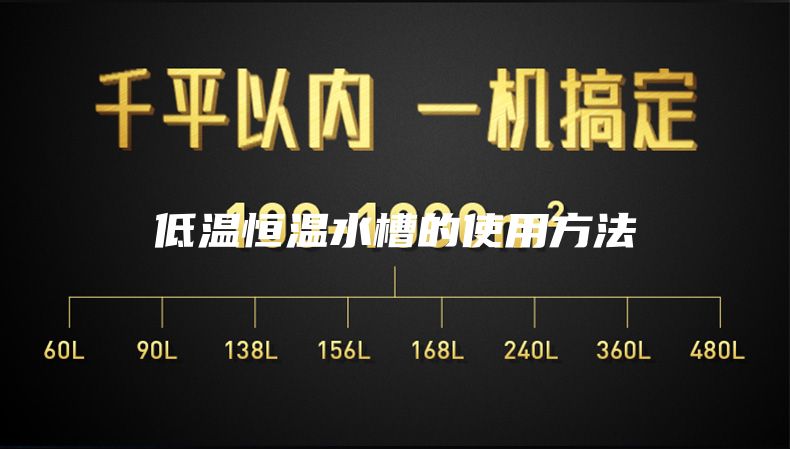 低温恒温水槽的使用方法