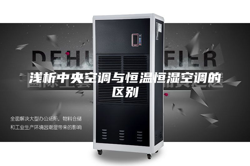 浅析中央空调与恒温恒湿空调的区别