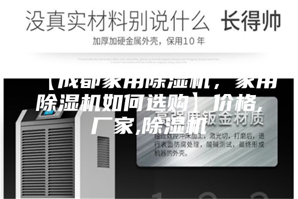 【成都家用除湿机，家用除湿机如何选购】价格,厂家,除湿机