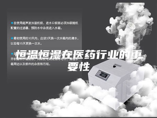 恒温恒湿在医药行业的重要性