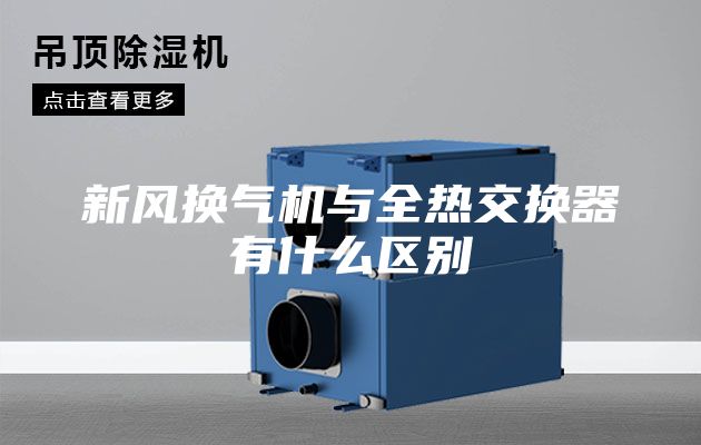 新风换气机与全热交换器有什么区别