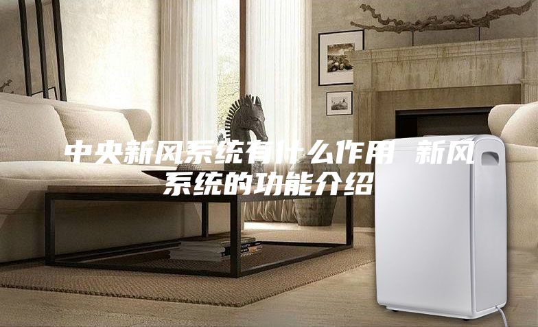 中央新风系统有什么作用 新风系统的功能介绍