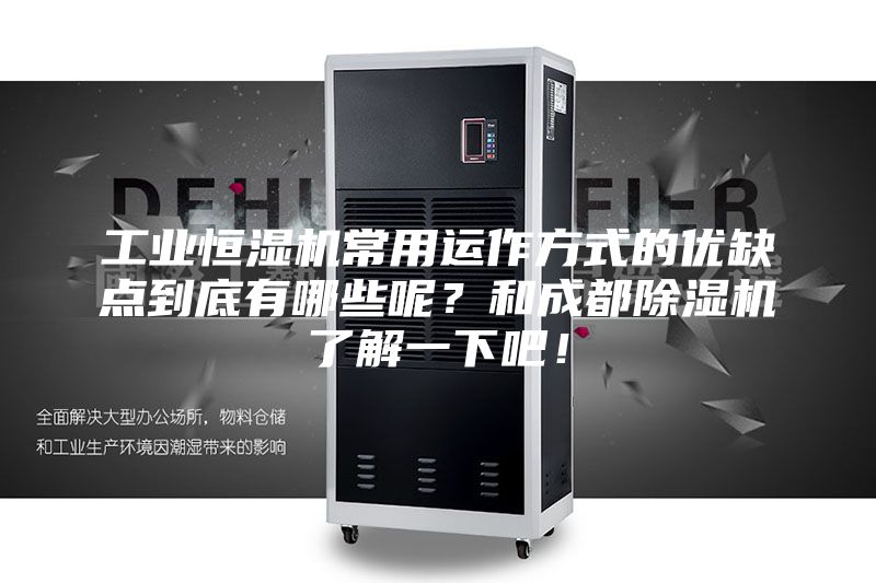 工业恒湿机常用运作方式的优缺点到底有哪些呢？和成都除湿机了解一下吧！